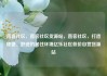 直客社区，直客社区货源站，直客社区，打造便捷、舒适的居住环境亿乐社区低价自营货源站