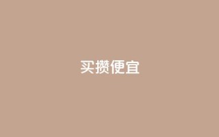 ks买攒便宜,qq会员续费中心 - 抖音快手交易平台 - 抖音怎么看真粉丝的数量