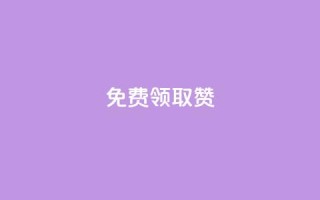 qq免费领取100000w赞,快手点赞对方知道吗 - 快手业务在线下单平台全网最低 - 178云网络售卡平台