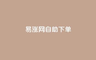 易涨网自助下单app,网红24小时下单助手 - 每日可以免费领1000播放量快手 - ks免费业务网