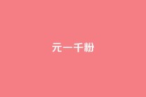 dy10元一千粉,b站播放量下单 - 网红商店24小时自助购买 - ks免费业务平台便宜
