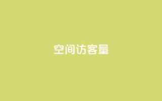 qq空间访客量,快手平台业务网 - 抖音自定义评论下单业务 - 卡盟网