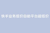 快手业务低价自助平台超低价,卡盟平台24小时自助下单 - 拼多多互助平台 - 拼多多怎么看助力全部记录