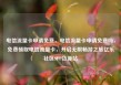 电信流量卡申请免费，电信流量卡申请免费吗，免费领取电信流量卡，开启无限畅游之旅亿乐社区SUP货源站