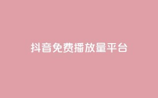 抖音免费播放量平台,卡盟自动发卡网 - 快手点赞网址在哪里找 - 快手免费播放量500