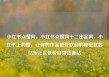 小红书点赞网，小红书点赞网十二出品网，小红书上的赞，让你的作品更受欢迎的秘密武器亿乐社区低价自营货源站