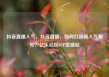 抖音直播人气，抖音直播，如何打造高人气账号？亿乐社区SUP货源站