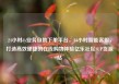 24小时dy业务自助下单平台，24小时智能客服，打造高效便捷的在线购物体验亿乐社区SUP货源站