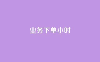 dy业务下单24小时,抖音24小时自助免费 - 抖音24小时秒到自助服务平台 - ks刷亲密关系