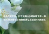 抖音点赞平台，抖音业务24小时在线下单，解锁抖音点赞平台的新玩法亿乐社区SUP货源站