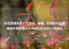 抖音直播间挂人气网站，揭秘，如何在抖音直播间中有效挂人气网站亿乐社区SUP货源站