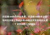 抖音刷1000粉丝网站免费，抖音刷1000粉多少钱?如何在抖音上快速获得1000粉丝并实现网站免费？亿乐社区SUP货源站