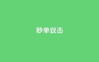 Ks秒单双击,自助下单dy - 抖音免费黑科技 - b站播放量自助平台