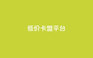 低价卡盟平台,QQ空间怎么转发 - 卡密代理系统 - 低价QQ会员下单