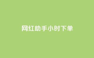 网红助手24小时下单,黑科技引流推广神器怎么下载 - 快手粉丝一百万0.01园小白龙马山肥大地房产装修网站 - qq空间限权偷看器网页版