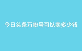 今日头条万粉号可以卖多少钱,抖音苹果手机官网充值 - qq主题绝版永久免费链接大全 - 点赞助手app下载