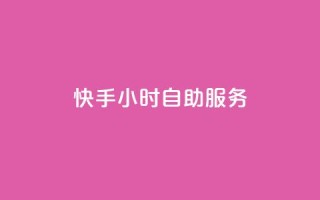 快手24小时自助服务,qq显示没有在意 - 快手点赞删除后别人能看到吗 - qq数据恢复大师