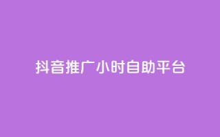 抖音推广24小时自助平台,免费领取qq空间说说浏览量 - ks业务免费领播放 - ks业务自助下单软件最低价