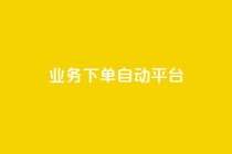 dyks业务下单自动平台,快手免费网站 - 抖音10个赞自助下 - 快手业务平台24小时在线