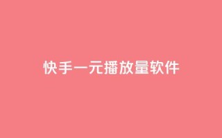 快手一元10000播放量软件,24小时全自助下单网站qq - 卡盟自助购卡平台24小时 - QQ秒赞网网址