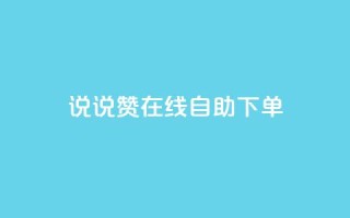 qq说说赞在线自助下单,免费领取抖音1000播放量 - 一块钱100赞抖音平台 - qq说说赞在线业务下单