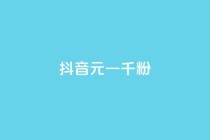 抖音6元一千粉,qq业务网站全网最低 - 拼多多刷助力网站哪个可靠 - 拼多多砍700块钱要多少人