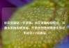 社区货源站一手货源，社区货源站超低价，从源头采购优质货源，打造您的独特竞争优势亿乐社区SUP货源站