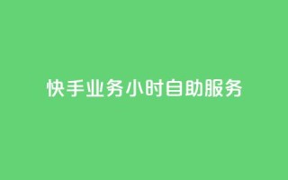 快手业务24小时自助服务,24小时自动发卡网站 - 抖音6元一千粉 - 王者自助下单全网最便宜