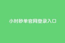 24小时秒单官网登录入口,qq空间访问人数狂刷器 - 云商城-在线下单 - 拼多多助力除了邀请好友还能