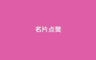 QQ名片点赞,qq空间多少访客算正常 - qq空间说说评论免费领取 - 卡盟排行榜