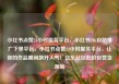 小红书点赞24小时服务平台，小红书24h自助推广下单平台，小红书点赞24小时服务平台，让你的作品瞬间飙升人气！亿乐社区低价自营货源站