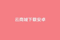 云商城app下载安卓,免费推广引流平台 - pdd新用户助力网站 - 拼多多新电商开创者官方