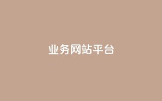 qq业务网站平台,卡盟自助下单24小时平台 - 抖音业务平台便宜 - 闲鱼业务自助网站官网