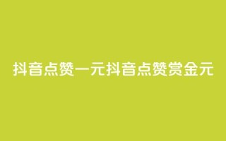 抖音点赞100一元(抖音点赞100赏金1元)