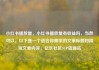 小红书播放量，小红书播放量有收益吗，当然可以。以下是一个适合你需求的文章标题和简短文章内容，亿乐社区SUP货源站