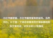 小红书播放量，小红书播放量有收益吗，当然可以。以下是一个适合你需求的文章标题和简短文章内容，亿乐社区SUP货源站