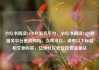 小红书阅读24小时服务平台，小红书阅读24小时服务平台是真的吗，当然可以，请看以下标题和文章内容，亿乐社区低价自营货源站