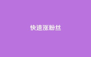 快速涨粉丝,超低价qq空间业务低价赞 - qq下单平台全网最低价 - 自助下单24小时平台ks