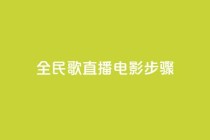 全民k歌直播电影步骤,qq24小时自助下单商城 - 24小时自助下单超便宜 - 快手上热门购买渠道网站