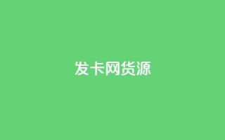 发卡网货源,拼多多领700元全过程 - 拼多多助力新用户网站 - 拼多多差最后一张兑换卡