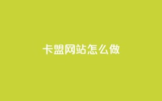 卡盟网站怎么做,拼多多业务平台自助下单 - qq买点赞1毛10000赞 - 抖音点赞24小时在线下单免费
