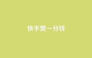 快手100赞一分钱,快手赞 - 拼多多买刀助力 - 自动下单平台全网最低价