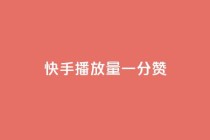 快手播放量一分10000赞,qq空间网页版 - 快手一块钱100个 - 快手b站粉丝一元1000个活粉