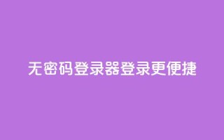 无密码登录器：登录更便捷 