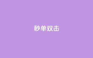 Ks秒单双击,qq空间刷转发说说 - 快手业务平台全网最低价 - 快手点赞秒到账便宜