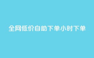全网低价自助下单24小时下单,空间说说赞领取 - 24小时ks点赞 - 点赞一毛10000个赞