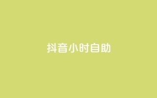 抖音24小时自助,qq赞下单 - qq空间点赞自助下单平台 - 一元10万qq访客网站