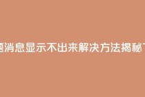 新标题：QQ消息显示不出来？解决方法揭秘
