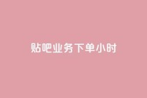 贴吧业务下单24小时,快手一元10000播放量软件 - 抖音活粉 - qq资料卡如何快速弄几万个赞