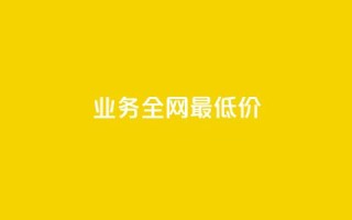 dy业务全网最低价,qq说说赞空间说说的网站 - 拼多多刷刀软件 - 拼多多砍一刀福卡需要多少人